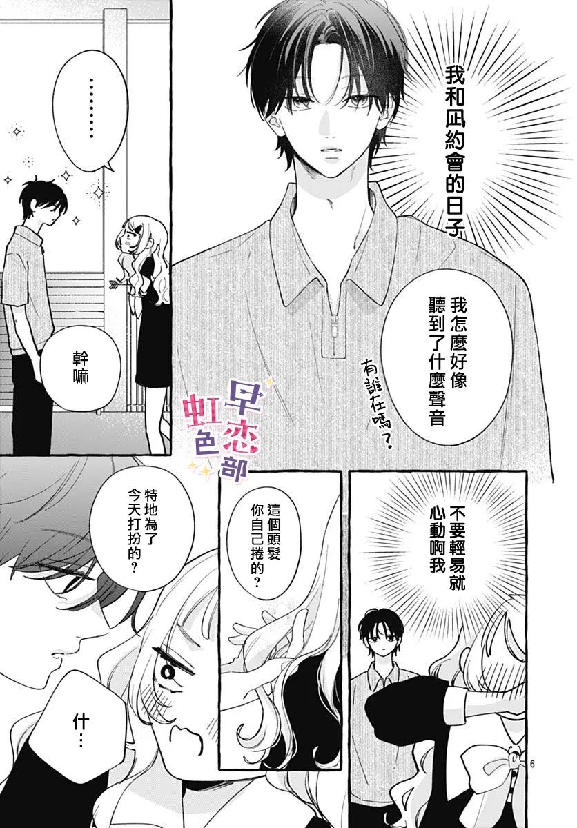 爱神之恋,为时尚早 第6话 第6页