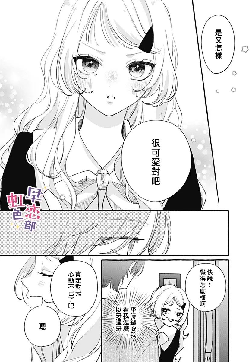 爱神之恋,为时尚早 第6话 第7页