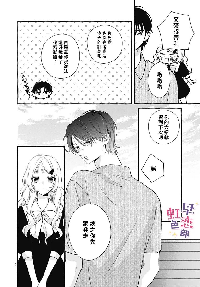 爱神之恋,为时尚早 第6话 第9页