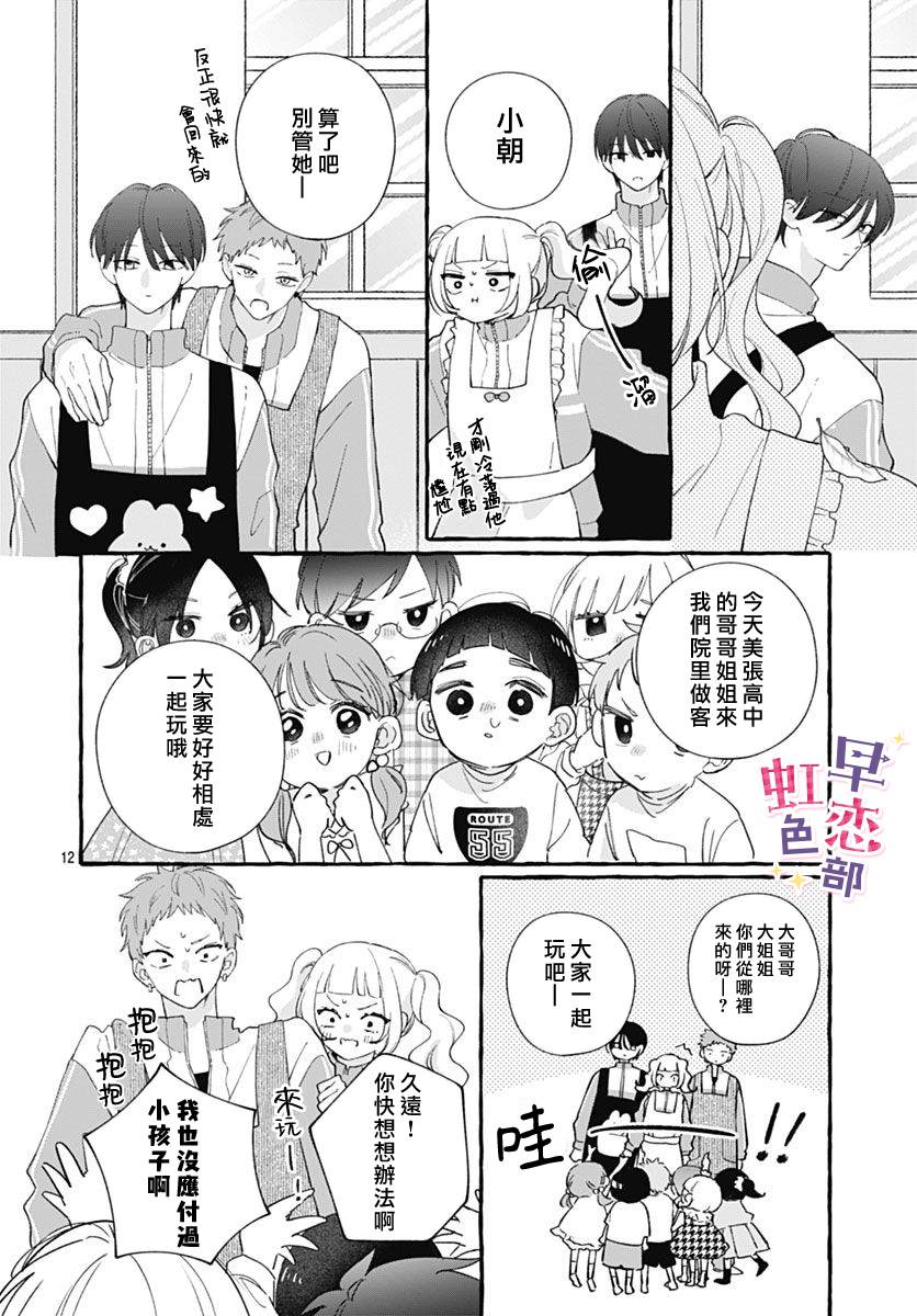 爱神之恋,为时尚早 第8话 第12页
