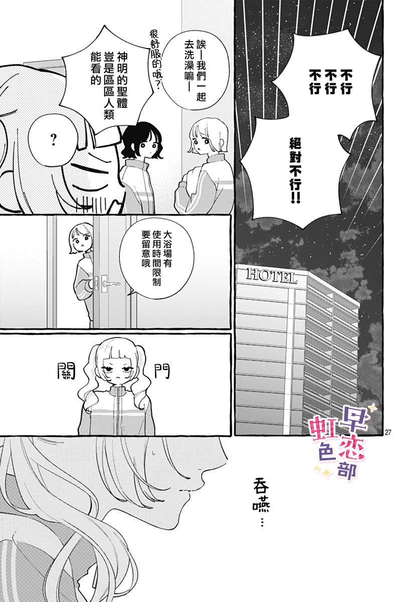 爱神之恋,为时尚早 第8话 第26页