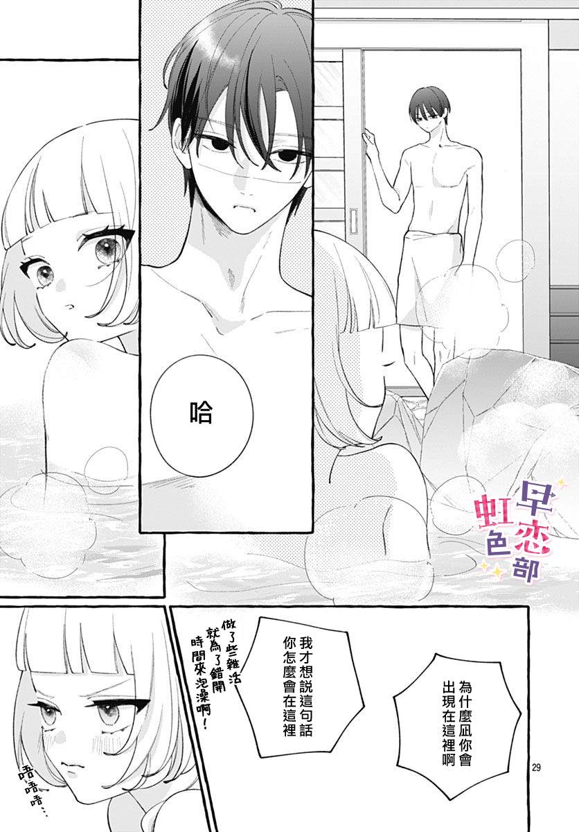 爱神之恋,为时尚早 第8话 第28页