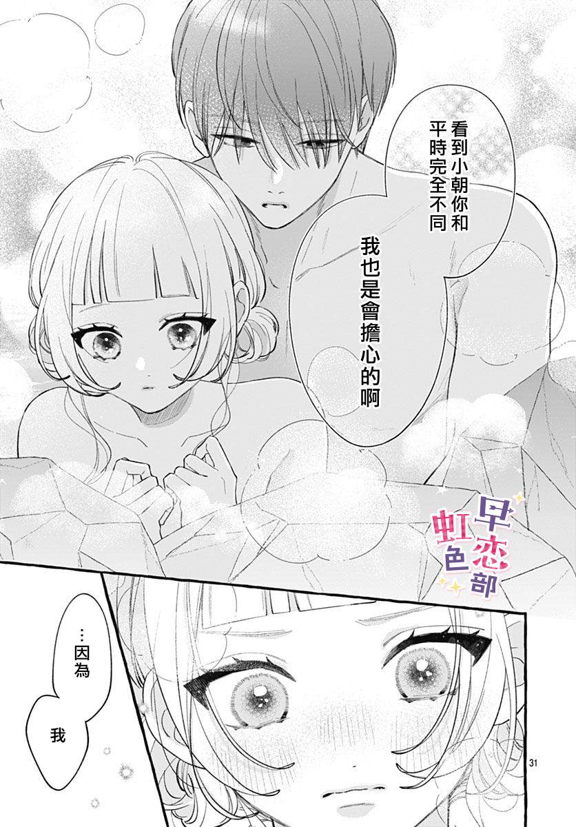 爱神之恋,为时尚早 第8话 第30页