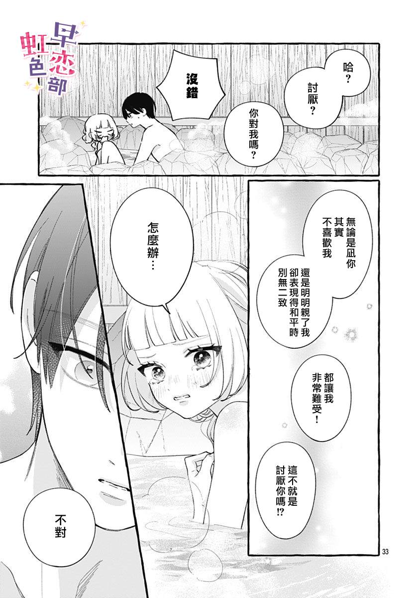 爱神之恋,为时尚早 第8话 第32页