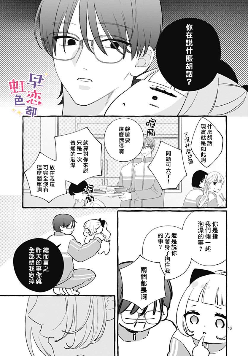 爱神之恋,为时尚早 第9话 第11页