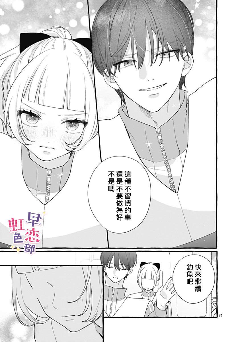 爱神之恋,为时尚早 第9话 第25页