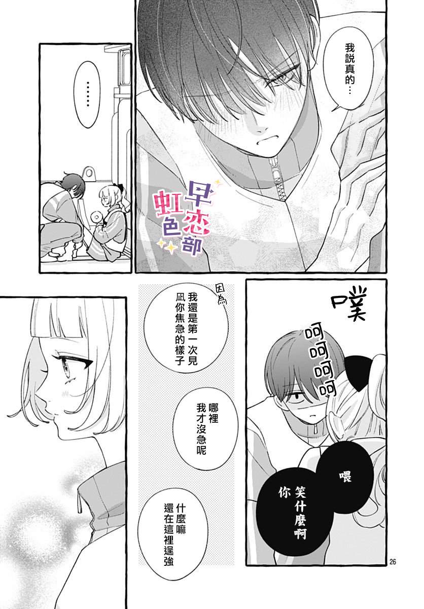 爱神之恋,为时尚早 第9话 第27页