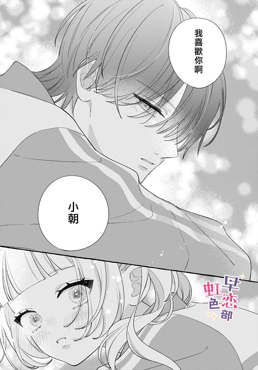 爱神之恋,为时尚早 第9话 第35页