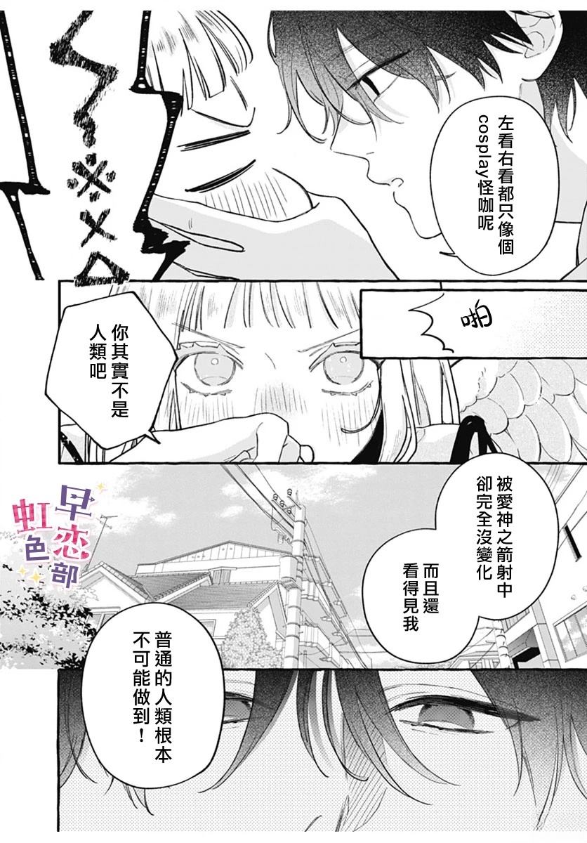 爱神之恋,为时尚早 第1话 第19页