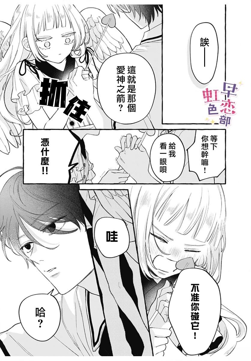 爱神之恋,为时尚早 第1话 第20页