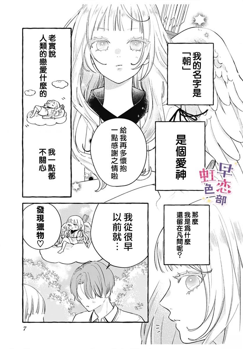爱神之恋,为时尚早 第1话 第6页