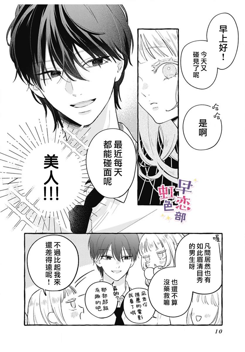 爱神之恋,为时尚早 第1话 第9页