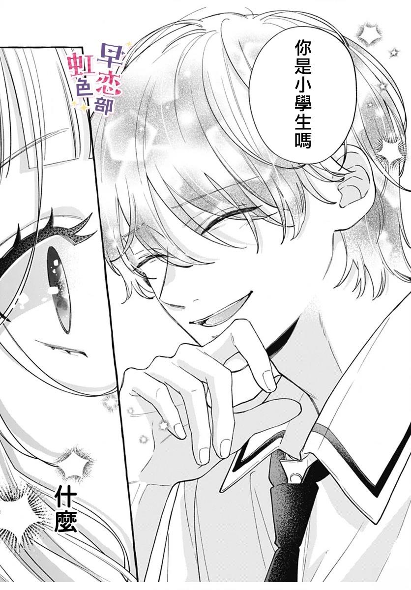 爱神之恋,为时尚早 第2话 第31页