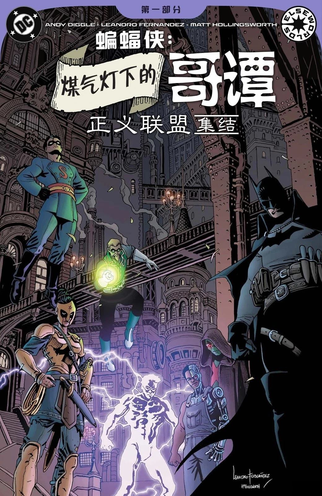 煤气灯下的哥谭：正义联盟集结 第1话 第1页