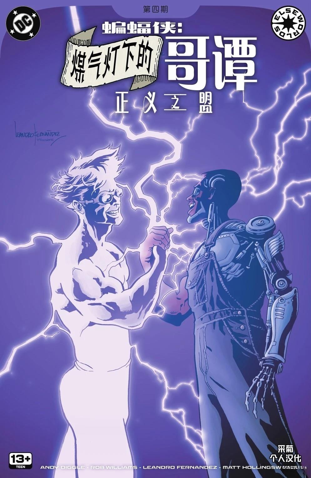 煤气灯下的哥谭：正义联盟集结 第4话 第1页