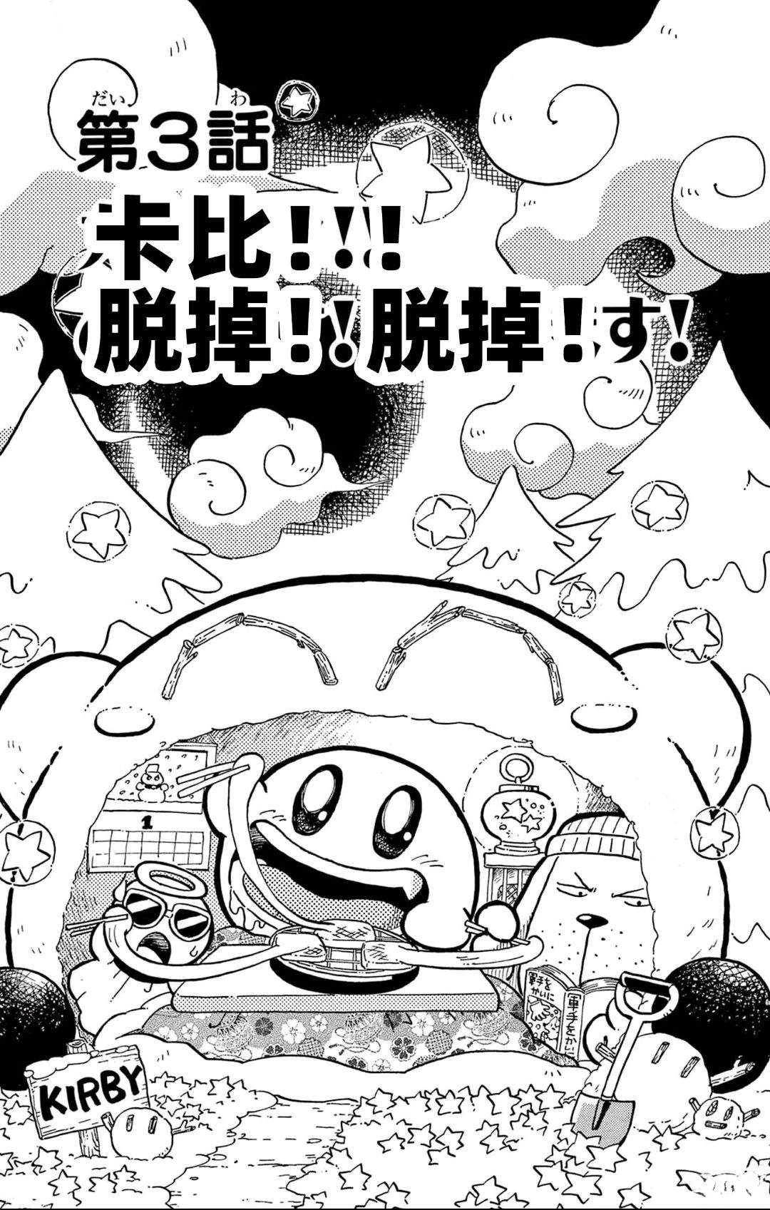 星之卡比 噗噗噗时间 01册03话 第1页