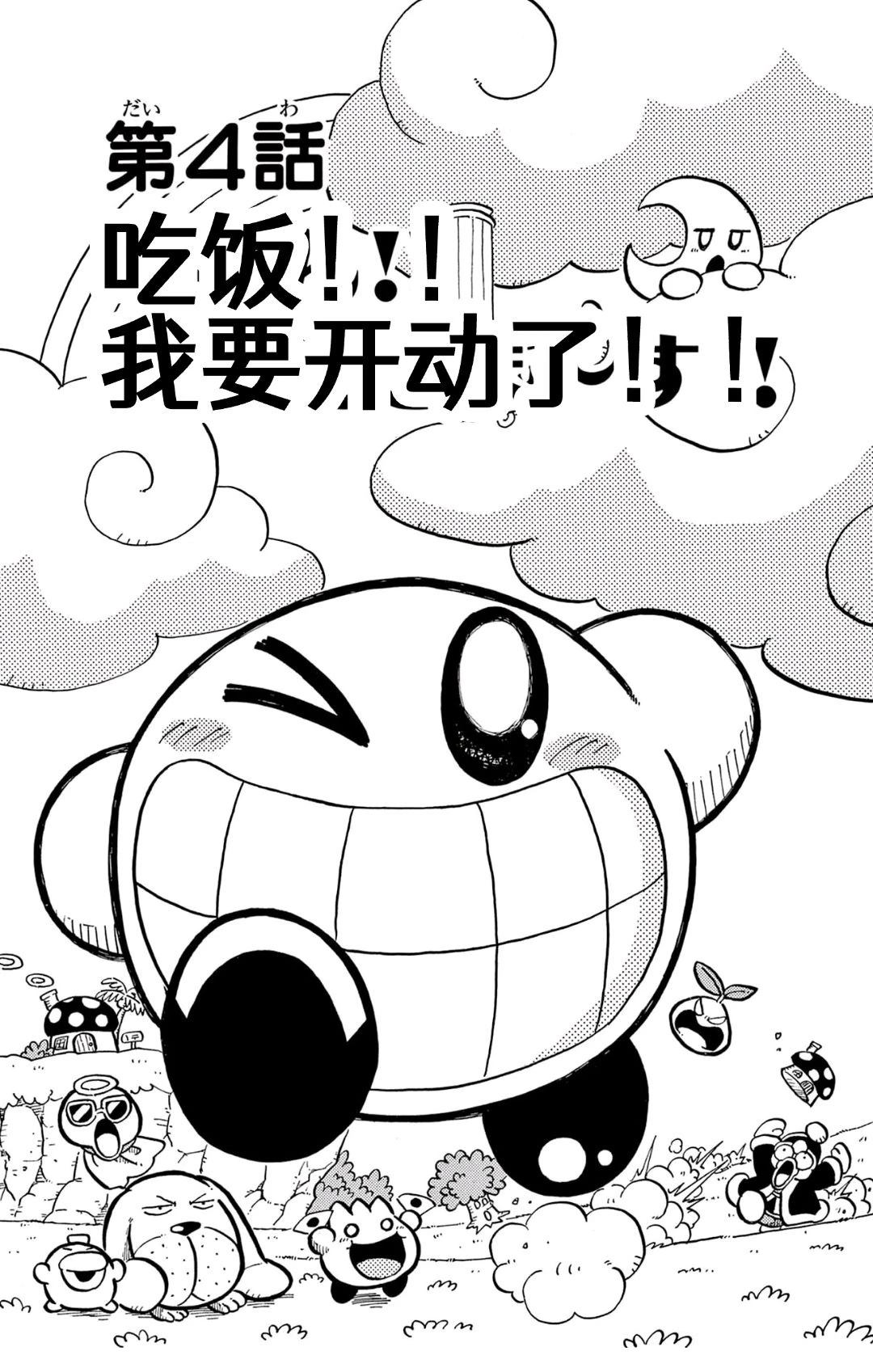 星之卡比 噗噗噗时间 01册04话 第1页