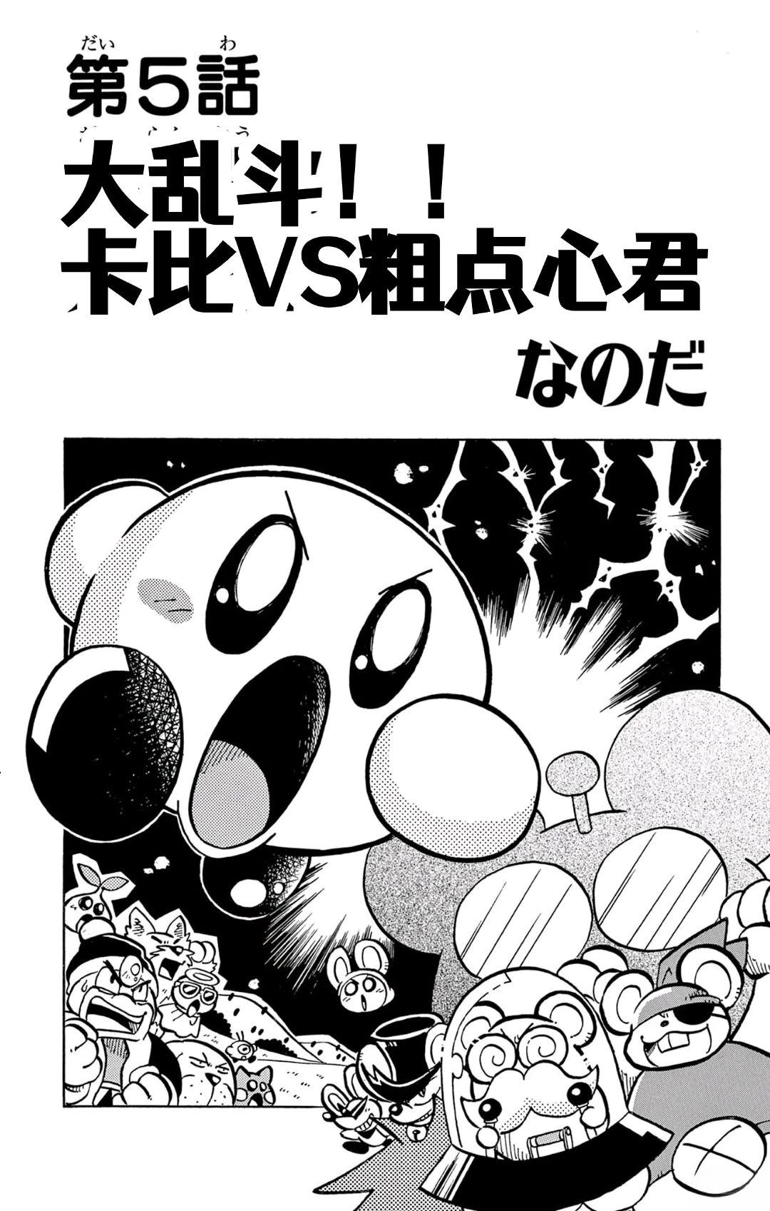 星之卡比 噗噗噗时间 01册05话 第1页