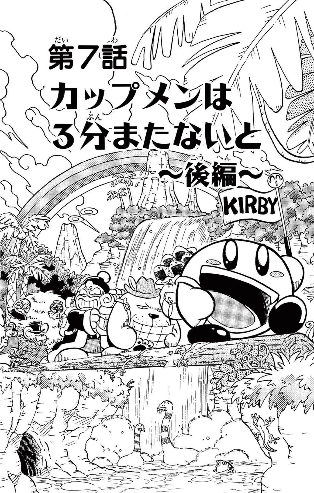 星之卡比 噗噗噗时间 01册07话 第1页
