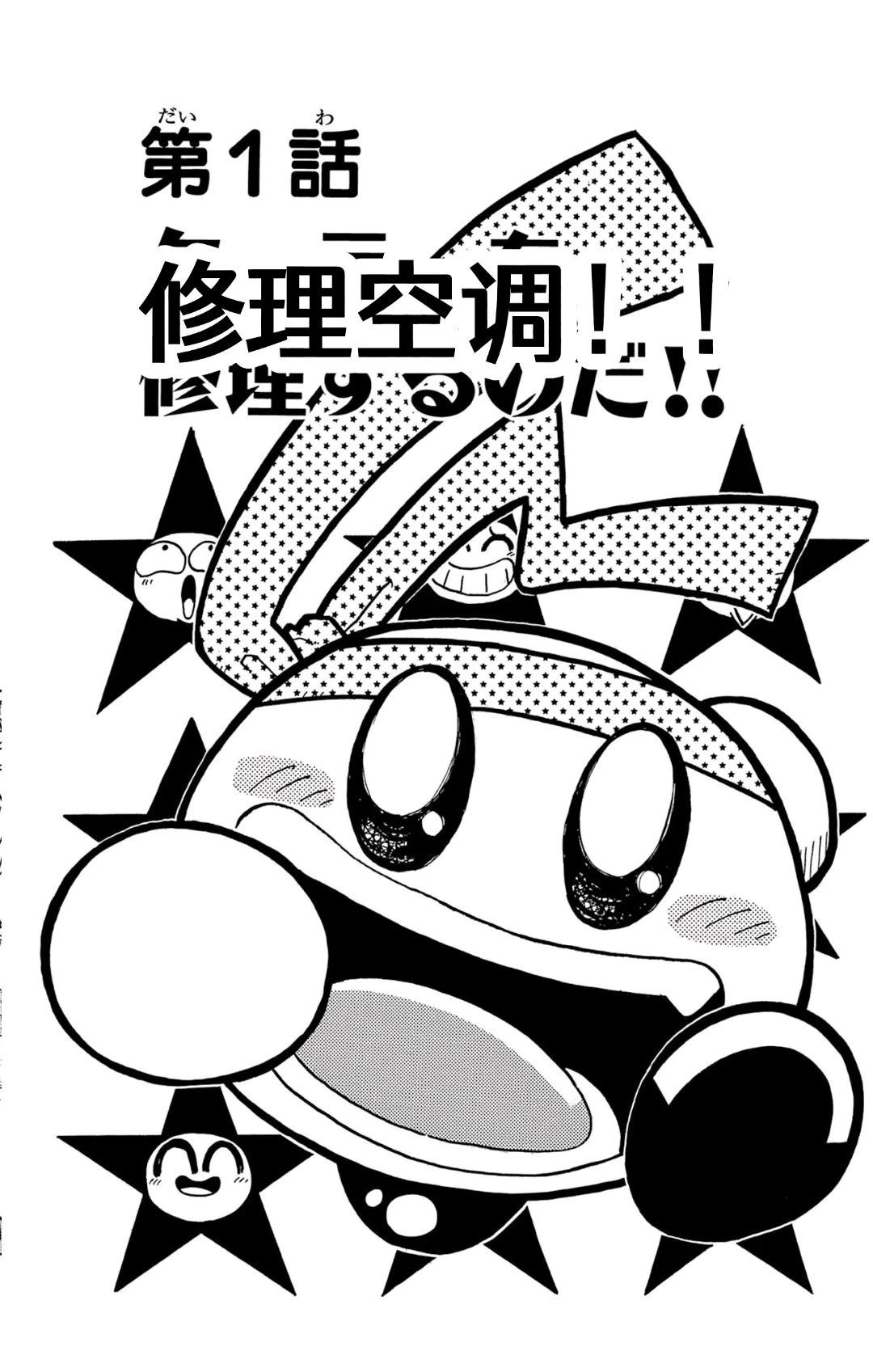 星之卡比 噗噗噗时间 02册01话 第1页
