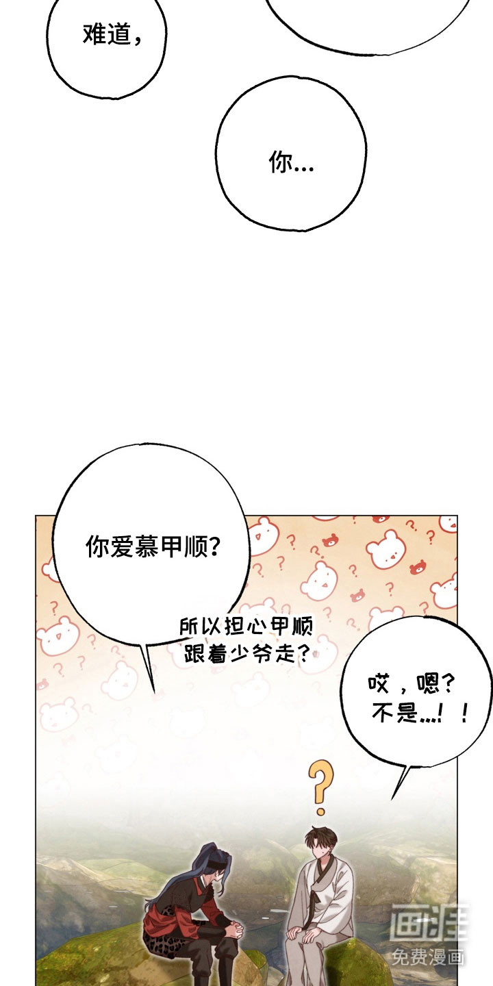 温月潜行 第21话 第29页