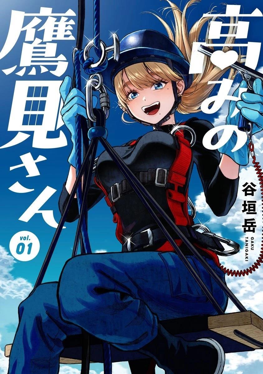 高处的鹰见小姐 第13话 第1页