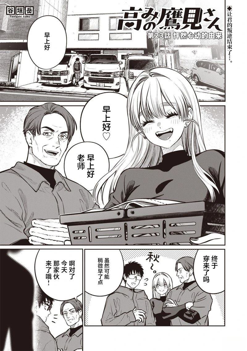 高处的鹰见小姐 第23话 第1页