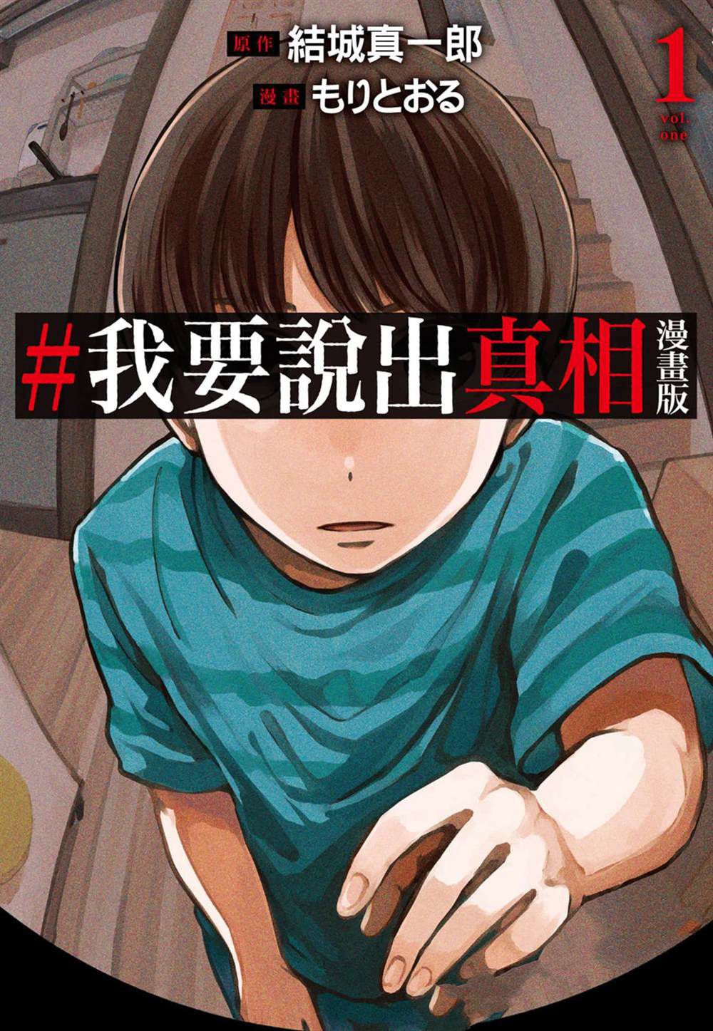 #我要说出真相 第1卷 第1页