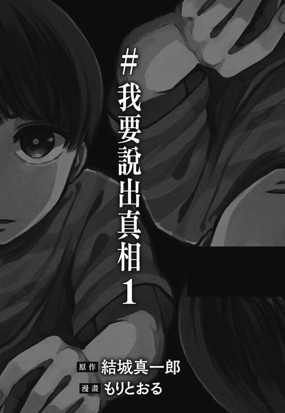 #我要说出真相 第1卷 第3页