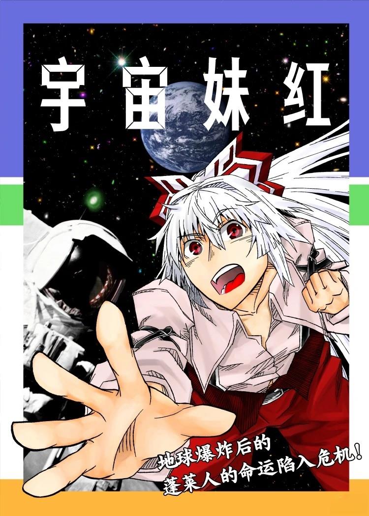 宇宙妹红 全一话 第1页