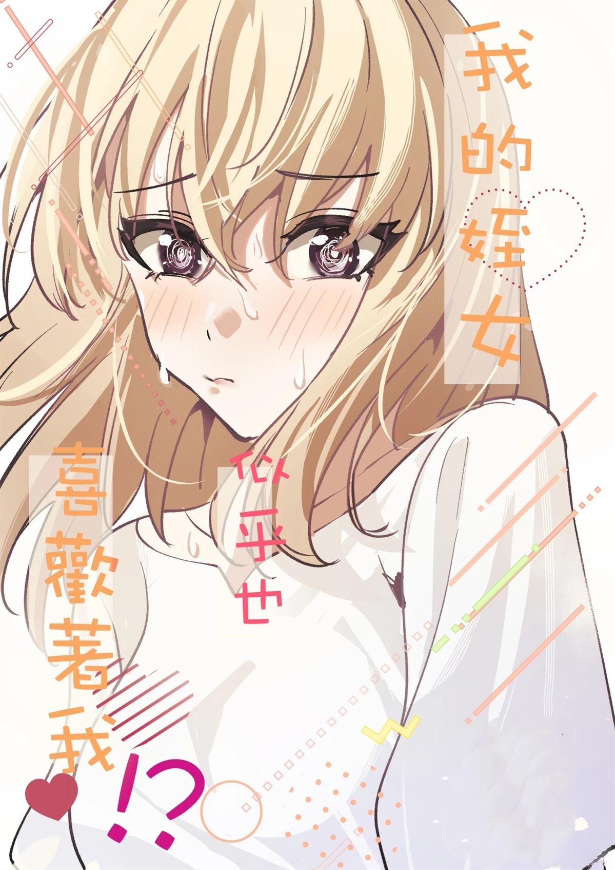 我的姪女似乎也喜欢著我 短篇 第1页