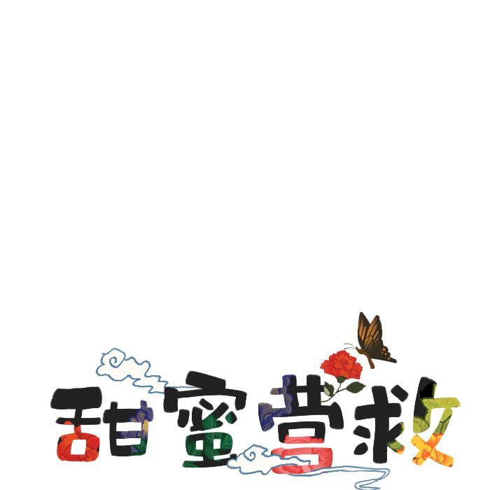 甜蜜营救 第55话 55 第6页