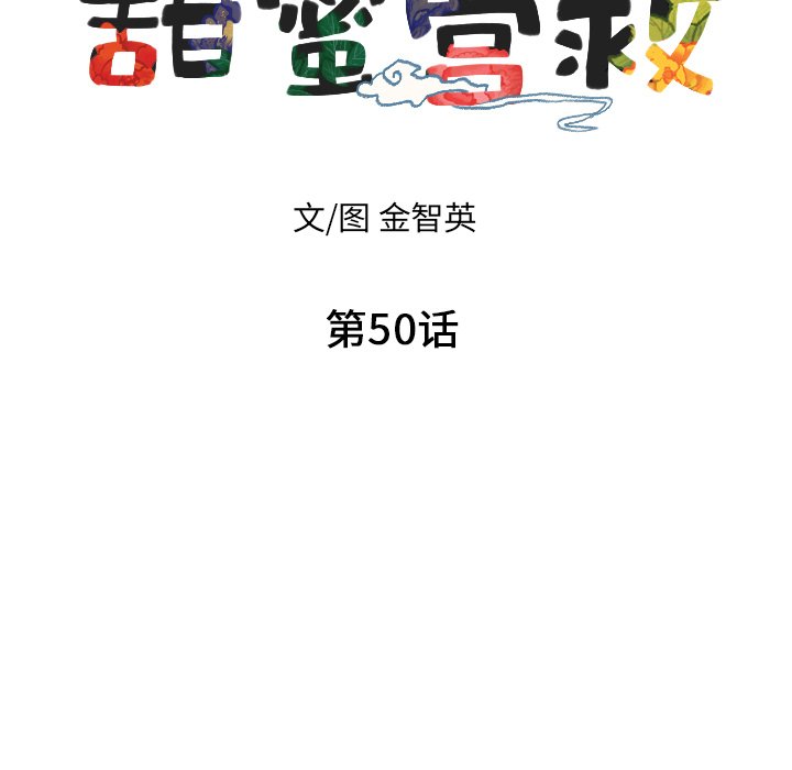 甜蜜营救 第50话 50 第11页