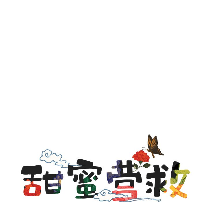 甜蜜营救 第48话 48 第6页