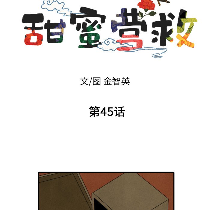 甜蜜营救 第45话 45 第9页