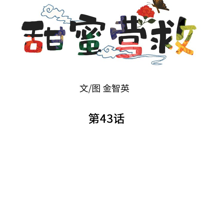 甜蜜营救 第43话 43 第7页