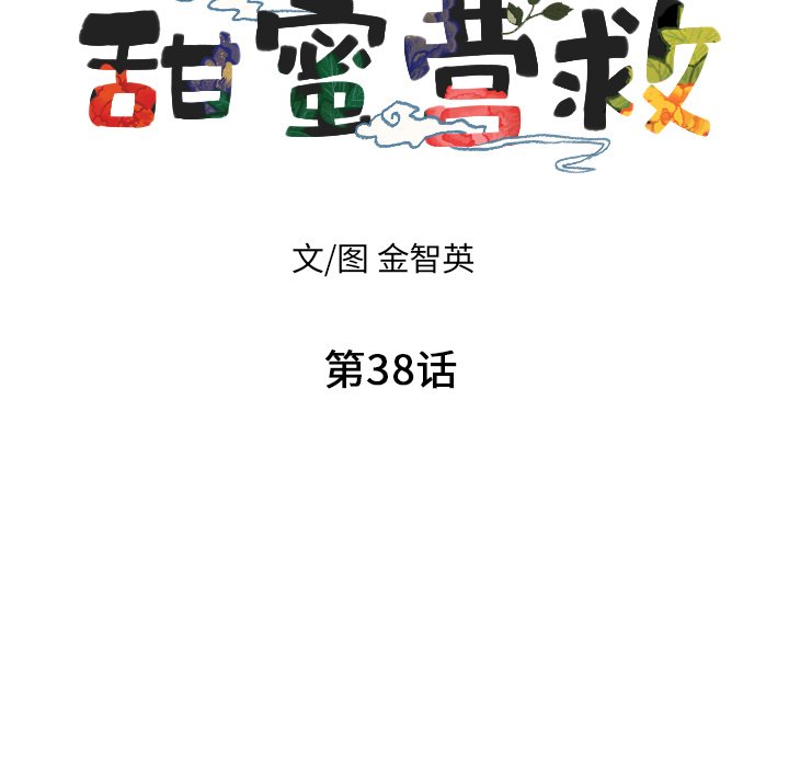 甜蜜营救 第38话 38 第7页