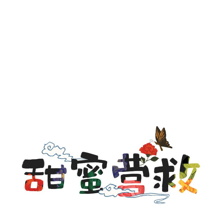 甜蜜营救 第36话 36 第13页