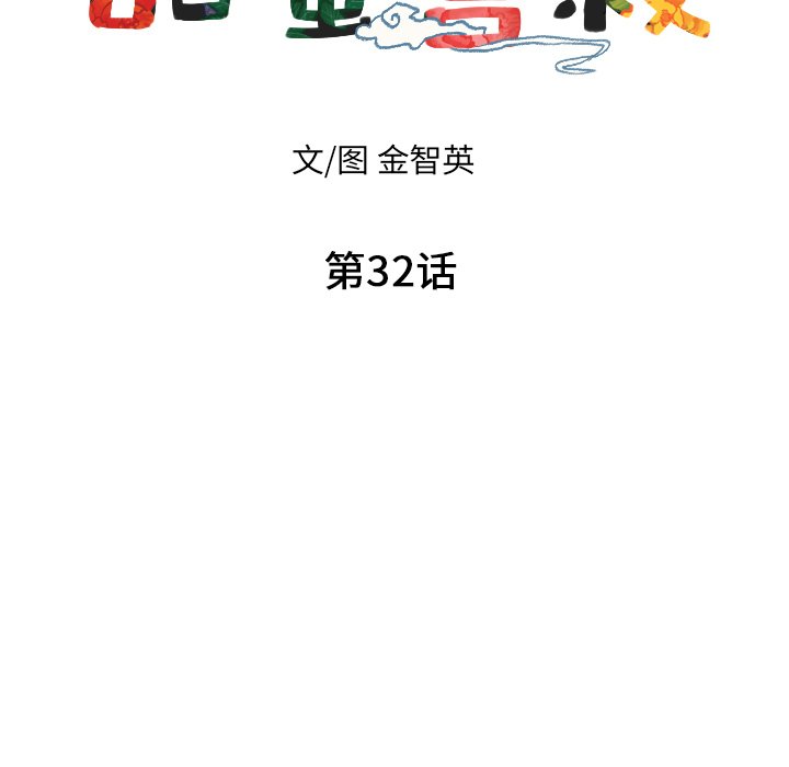 甜蜜营救 第32话 32 第13页