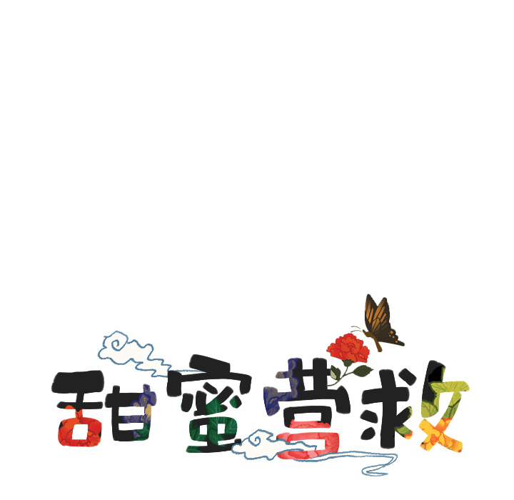 甜蜜营救 第31话 31 第11页