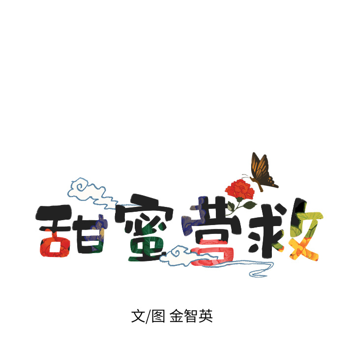 甜蜜营救 第28话 28 第5页