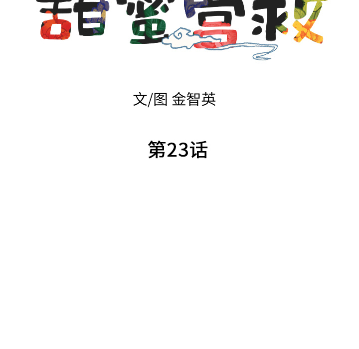 甜蜜营救 第23话 23 第10页