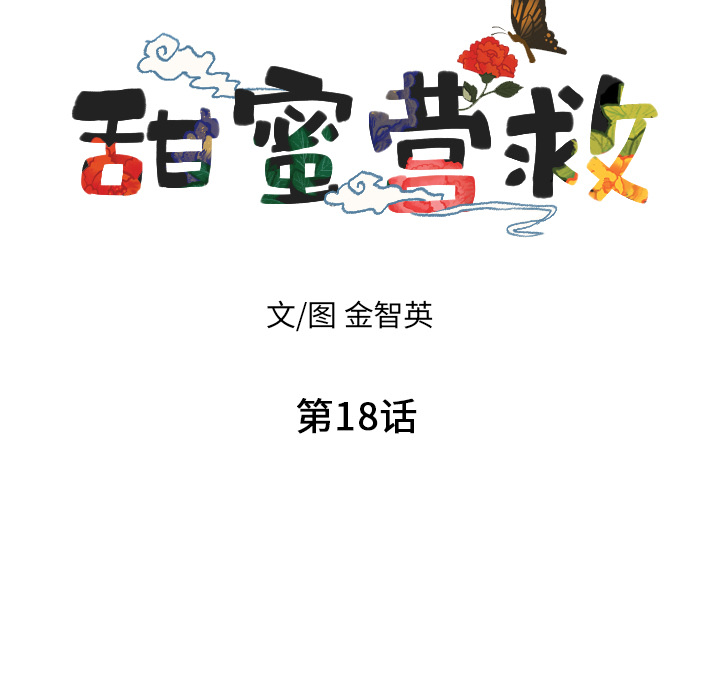 甜蜜营救 第18话 18 第15页