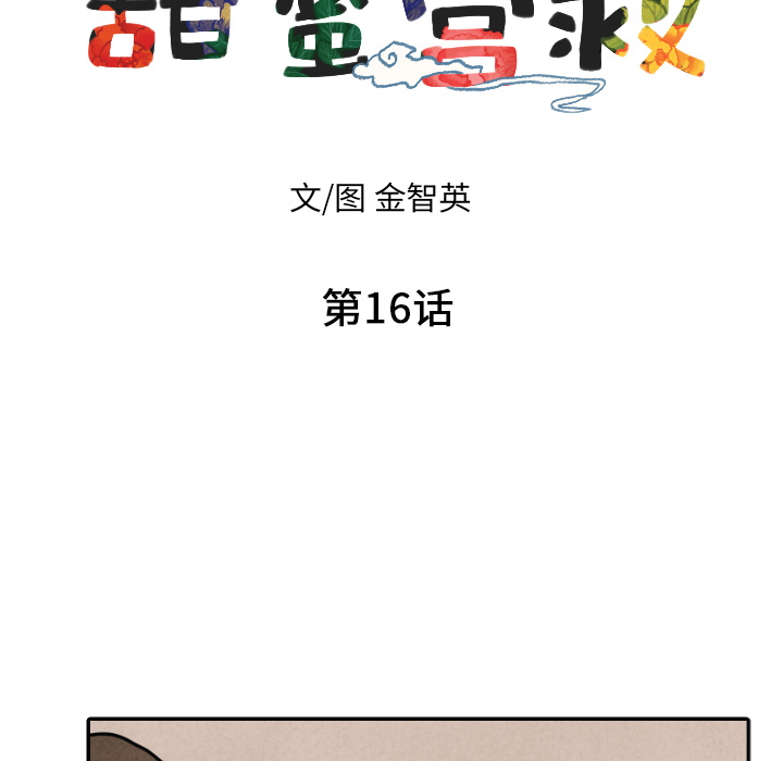甜蜜营救 第16话 16 第19页