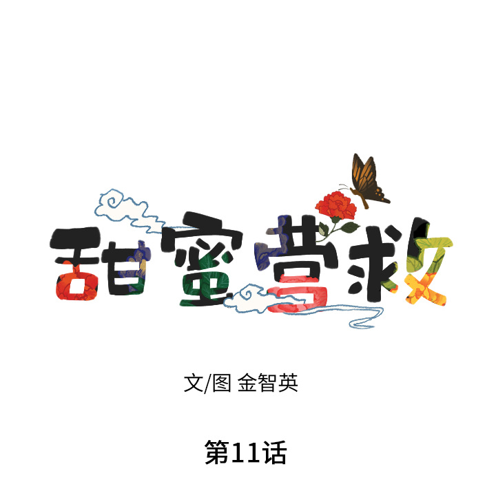 甜蜜营救 第11话 11 第12页