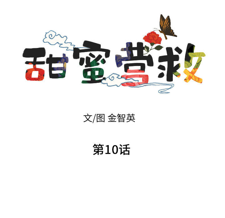 甜蜜营救 第10话 10 第12页