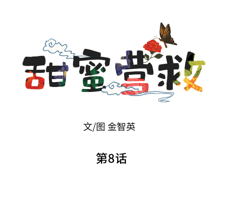 甜蜜营救 第8话 8 第7页
