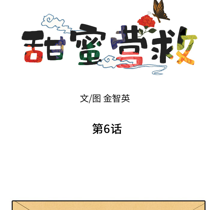 甜蜜营救 第6话 6 第8页