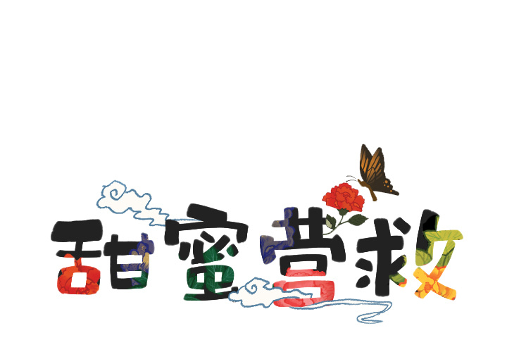 甜蜜营救 第4话 4 第1页