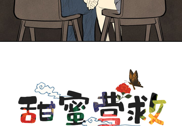 甜蜜营救 第1话 1 第4页